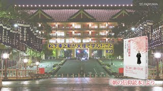 朝の信仰読本 #20「松下幸之助が天理で学んだこと」