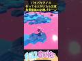 パキパキアイス これやってる人いたら注意【Fall Guys/フォールガイズ】#fallguys shorts