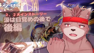 【崩壊スターレイル】お前をぶっ飛ばす【2.２メインストーリー】【涙は目覚めの後で】【ネタバレ注意】