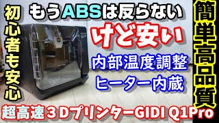 【安い】もうABSは反らない　内部温度調整機能付超高速３Dプリンター　この価格でこの機能？高温ヘッド＆高温ベッドで多種材料対応　デュアルセンサー＆モーターで自動調整QIDI Q1Pro
