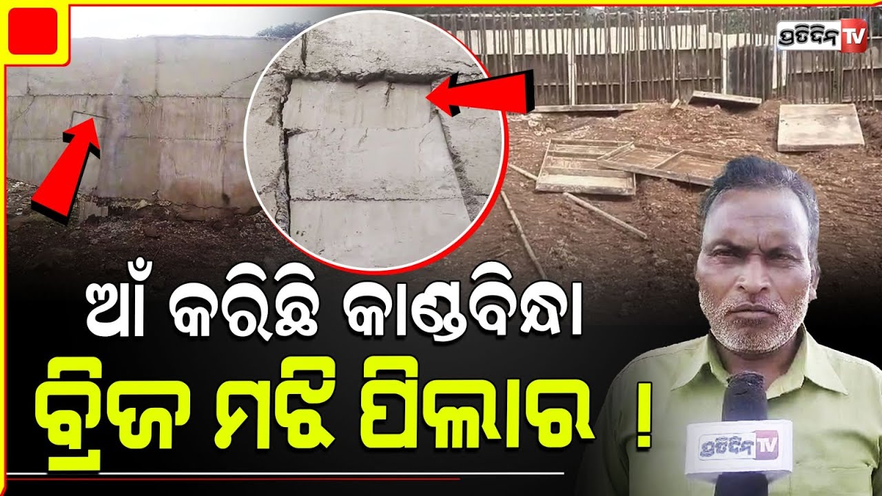 ଆଁ କରିଛି ରାୟଗଡ଼ା କାଣ୍ଡବିନ୍ଧା ବ୍ରିଜ ମଝି ପିଲାର ! Rayagada Kandabindha River bridge weak construction.
