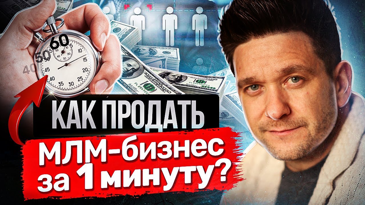 Как продать МЛМ-бизнес за 1 минуту? Как продать МЛМ-бизнес за 1 минуту ...