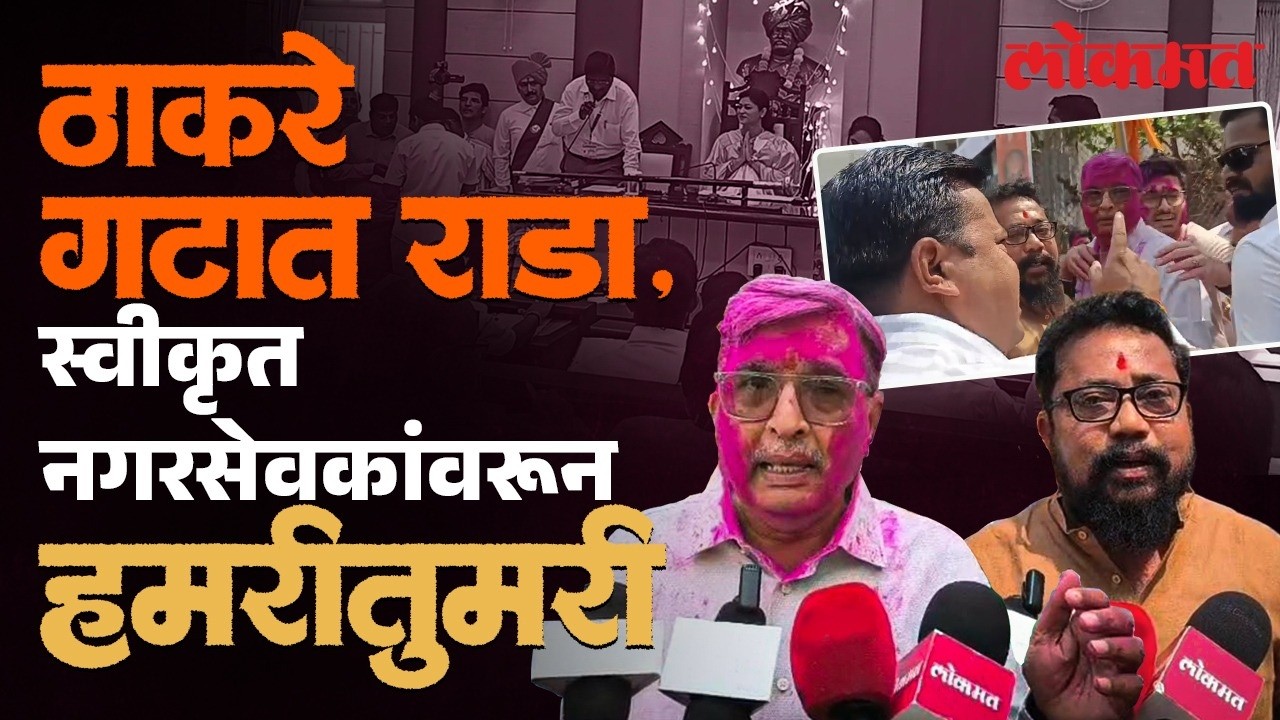 पहिल्याच सभेनंतर ठाकरे गटात जोरदार राडा, स्वीकृत नगरसेवकांवरून शिवसैनिक आक्रमक | Kolhapur | DU4