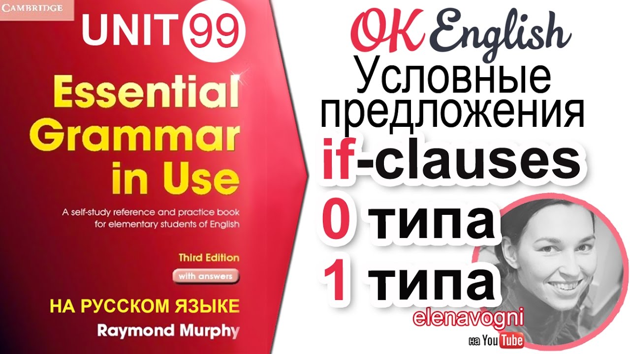Unit 99. Ok English Elementary. Уроки английского языка с нуля до разговорного уровня. First conditional Raymond Murphy. Raymond Murphy Red Test.