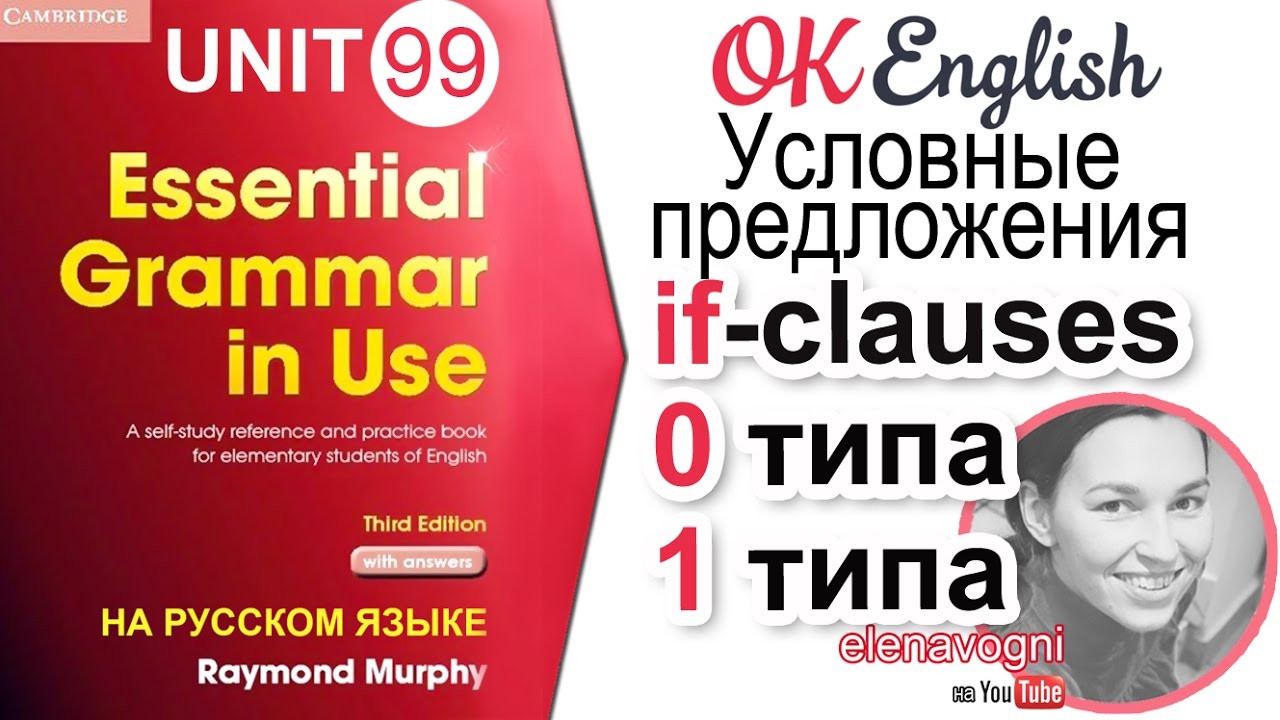 Ok English Elementary. Уроки английского языка с нуля до разговорного уровня. First conditional Raymond Murphy. Raymond Murphy Red Test.