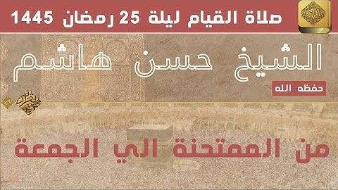 الشيخ حسن هاشم  - من سورة الممتحنة الي الجمعة - صلاة القيام - ليلة 25 - 1445