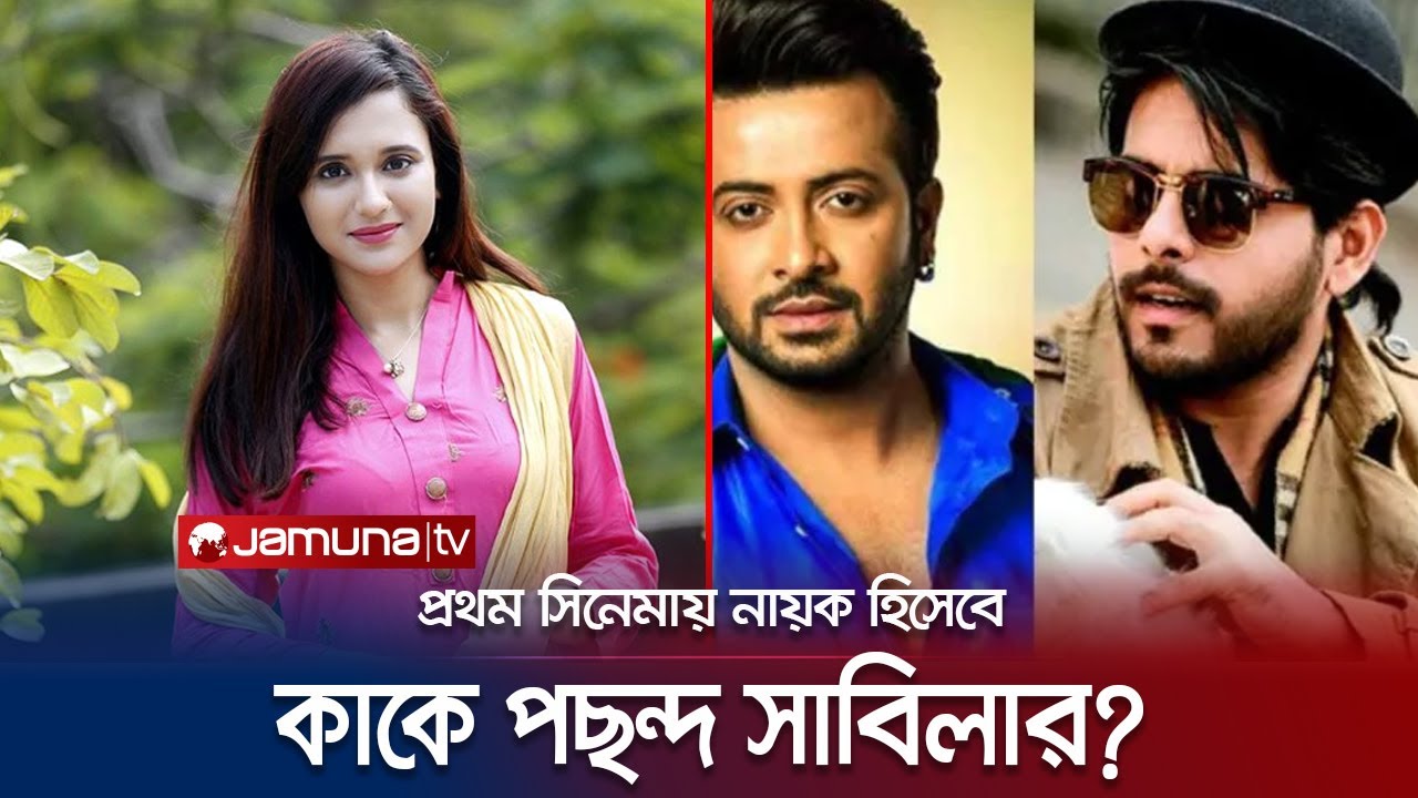 সাবিলার প্রথম সিনেমায় নায়ক সিয়াম নাকি শাকিব খান? | Siam | Sabila Nur | Shakib Khan | Jamuna TV