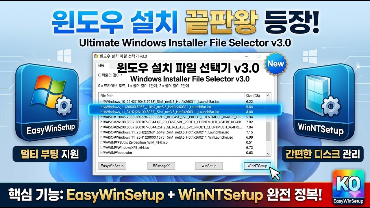 윈도우 설치 파일 선택기 v3.0 (EasyWinSetup, WinNTSetup) / Windows Installer File ...