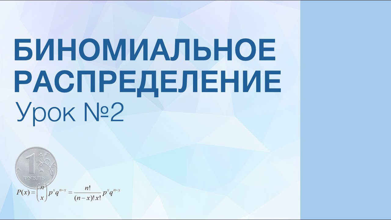 Биномиальное Распределение | Урок 2