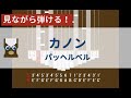 【カリンバ初心者練習用】カノン(サビ部分)ーパッヘルベル【楽譜が読めなくても大丈夫】