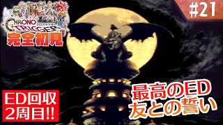 【クロノトリガー】ED回収するぞ！2週目キツネ！【#21】