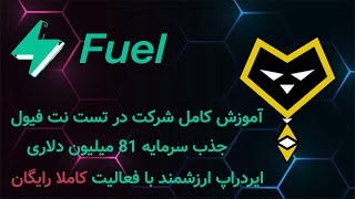 ‫ایردراپ رایگان شبکه Fuel: آموزش کامل شرکت در تست نت بلاکچین فیول به صورت رایگان