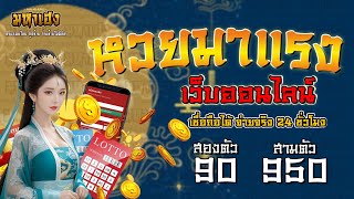 ซื้อหวยออนไลน์ บาทละ 900 มหาเฮง เว็บหวยออนไลน์ จ่ายจริง  ไม่อั้นเลข 2025