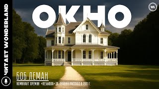 картинка: ФАНТАСТИЧЕСКИЙ АУДИОРАССКАЗ «ОКНО». БОБ ЛЕМАН. #ФАНТАСТИКА #АУДИОКНИГА #ПРИКЛЮЧЕНИЯ #УЖАСЫ #ХОРРОР