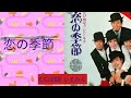 恋の季節 / 徳永英明 / いそみーんの歌謡・アルバム/149