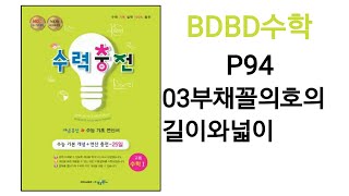 [BDBD수학]고등수학1 수력충전 P94 03부채꼴의호의길이와넓이