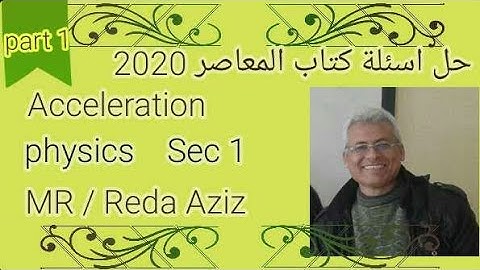 حل اسئله ومسائل acceleration كتاب المعاصر 2021 sec1 physics part 1| MR / Reda Aziz