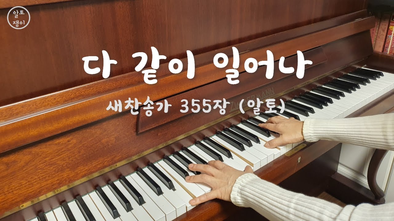 355장_다 같이 일어나 - 알토(음성녹음)