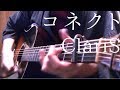 「コネクト」もう一度アコギでロックしてみた ClariS - "Connect" on guitar by Osamuraisan(Reprise)