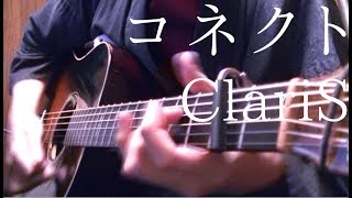 「コネクト」もう一度アコギでロックしてみた ClariS - "Connect" on guitar by Osamuraisan(Reprise) chords