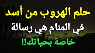 تفسير رؤية الأسد في المنام،الهروب من أسد في الحلم هي رسالة خاصة بحياتك!!