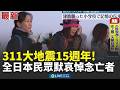 日本311大地震十五週年