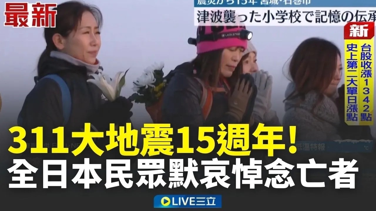 日本311大地震15週年！全國民眾默哀悼念亡者 強震威力影響至今 仍有2 6萬災民無法返鄉 │三立新聞台