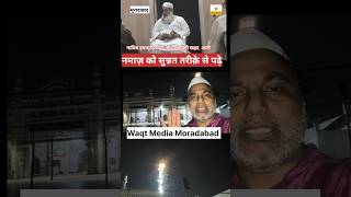नमाज़ को सुन्नत तरीक़े से पढ़े -Mufti Fahad #waqtmediamoradabad #latestnews #news #citynews