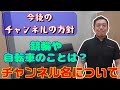 【今後の方針】チャンネル名・競輪、自転車関連について