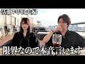 【活動7年目夫婦】もう限界です。活動への本音を話します