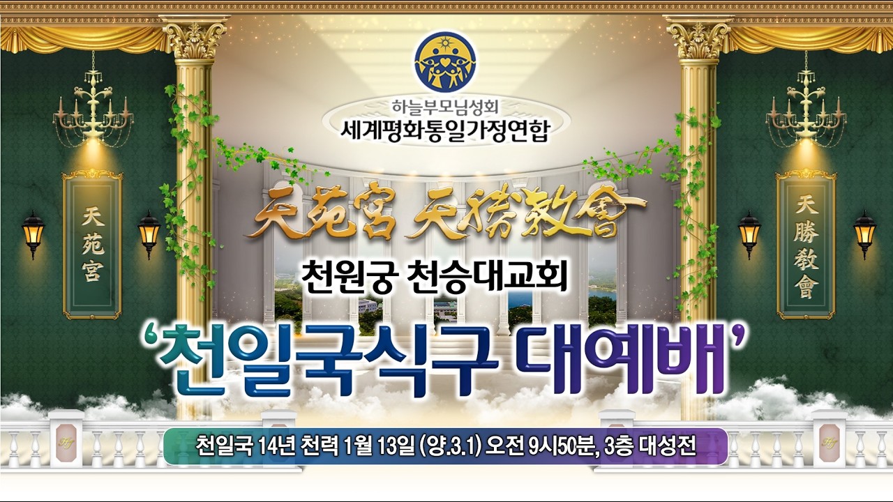 20260301 천원궁 천승대교회 『대예배』