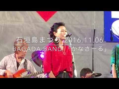 八重山から世界へ　石垣島まつり 2016 11 06 BAGADA BAND 「かなさーる」