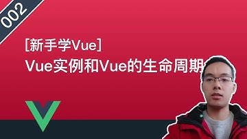 【Vue.js自学系列教程】002.Vue实例介绍和Vue的生命周期