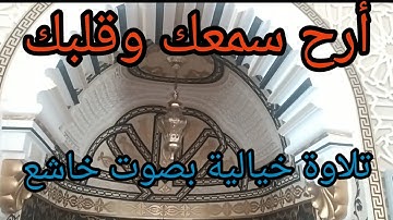 تلاوة خاشعة من سورة غافر📿