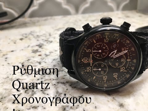 Ρύθμιση quartz χρονογράφου