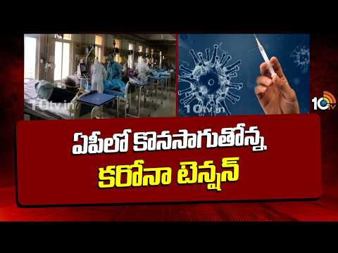 ఏపీలో కొనసాగుతోన్న కరోనా టెన్షన్ | 10 New Corona Cases Registered In AP | 10TV News - 10TVNEWSTELUGU