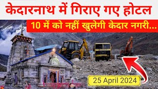 Hotels demolished in Kedarnath | kedarnath yatra latest update today | kedarnath yatra update today