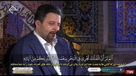 لقمان 31~34 # 2021 # القارئ مسعود سياح كرجي