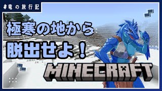 #１【MINECRAFT(】開始地点が詰み！？極寒の地から脱出せよ！【竜の遊技場】