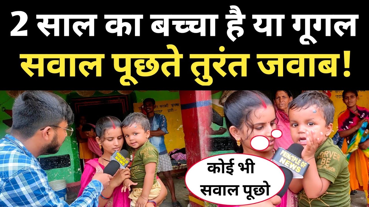 Google से भी तेज निकला 2 साल का बच्चा, कुछ भी पूछ लो तुरंत जवाब! Google Boy