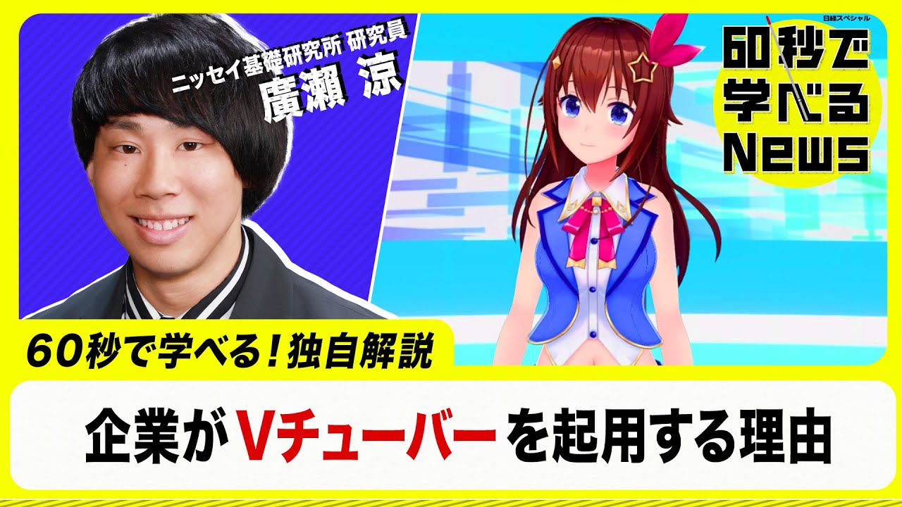タレントの代わりに Ｖチューバーが企業の広告塔として活躍！？【60秒で学べるNews】（2022年12月30日）