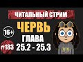 Червь 25.2 - 25.3 (аудиокнига) | Читальный стрим #183 | Чердачок (Васильев С.) | 16+