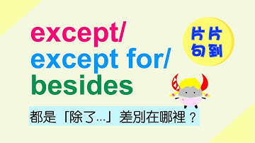 【片片句到】EP.25｜三分鐘帶你認識 except/ except for/ besides的用法差異｜Boro English