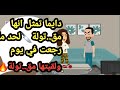 دايما تمثل انها مق تولة لحد ما رجعت لقيتها فعلا مق تولة حكايات و قصص وقضايا