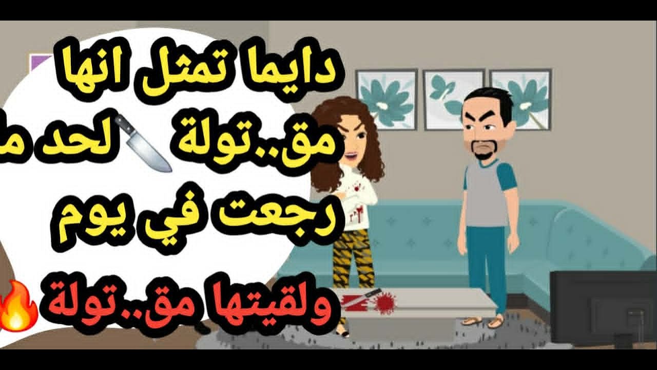 دايما تمثل انها مق..تولة لحد ما رجعت لقيتها فعلا مق..تولة..حكايات و قصص وقضايا