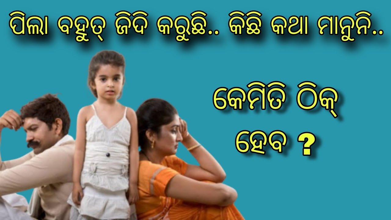 ଜିଦିଆ ପିଲା କୁ size କରିବେ କେମିତି....?|| How to handle a stubborn child ....? || MITHA SYRUP ||