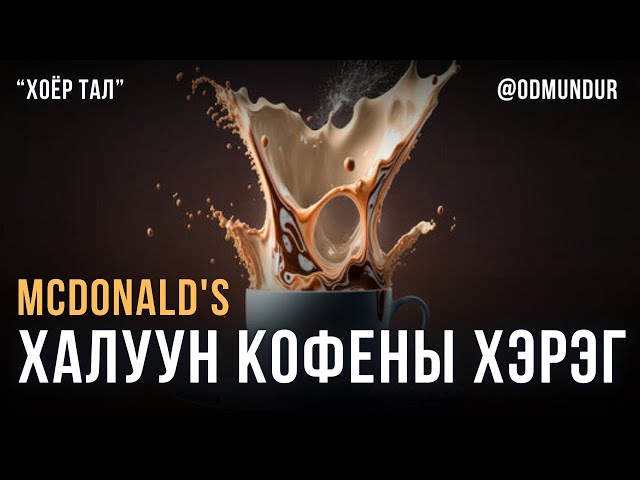 McDonald's - Халуун кофены хэрэг - ХОЁР ТАЛ class=