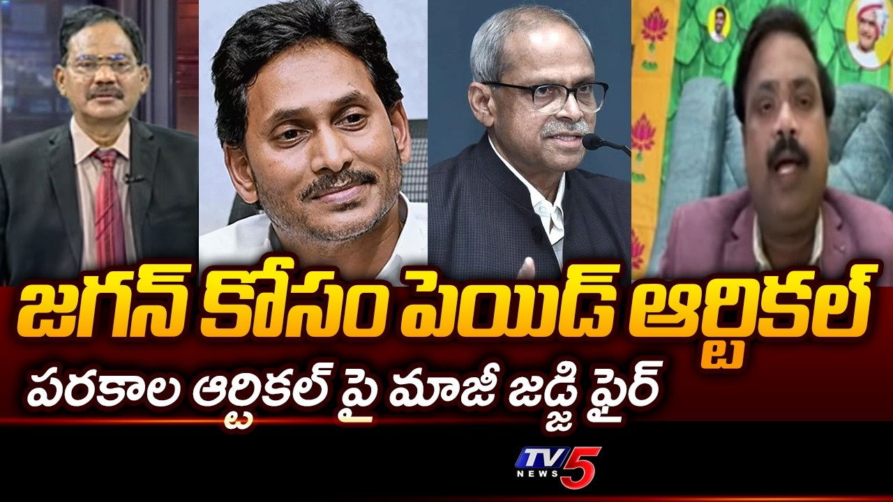 Retd Judge Ramakrishna Fires Over Parakala Prabhakar Article On 2024 AP Election | YS Jagan || TV5