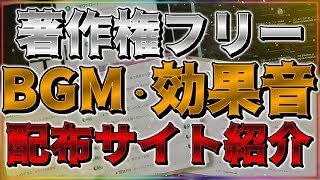 [YouTuberがよく使う]著作権フリーBGM,効果音の配布サイトを紹介!【スマホ,PC】【無料】