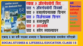 जीवनोपयोगी सिप कक्षा १२  unit 3 life skill class 12  social chapter 3 exercise